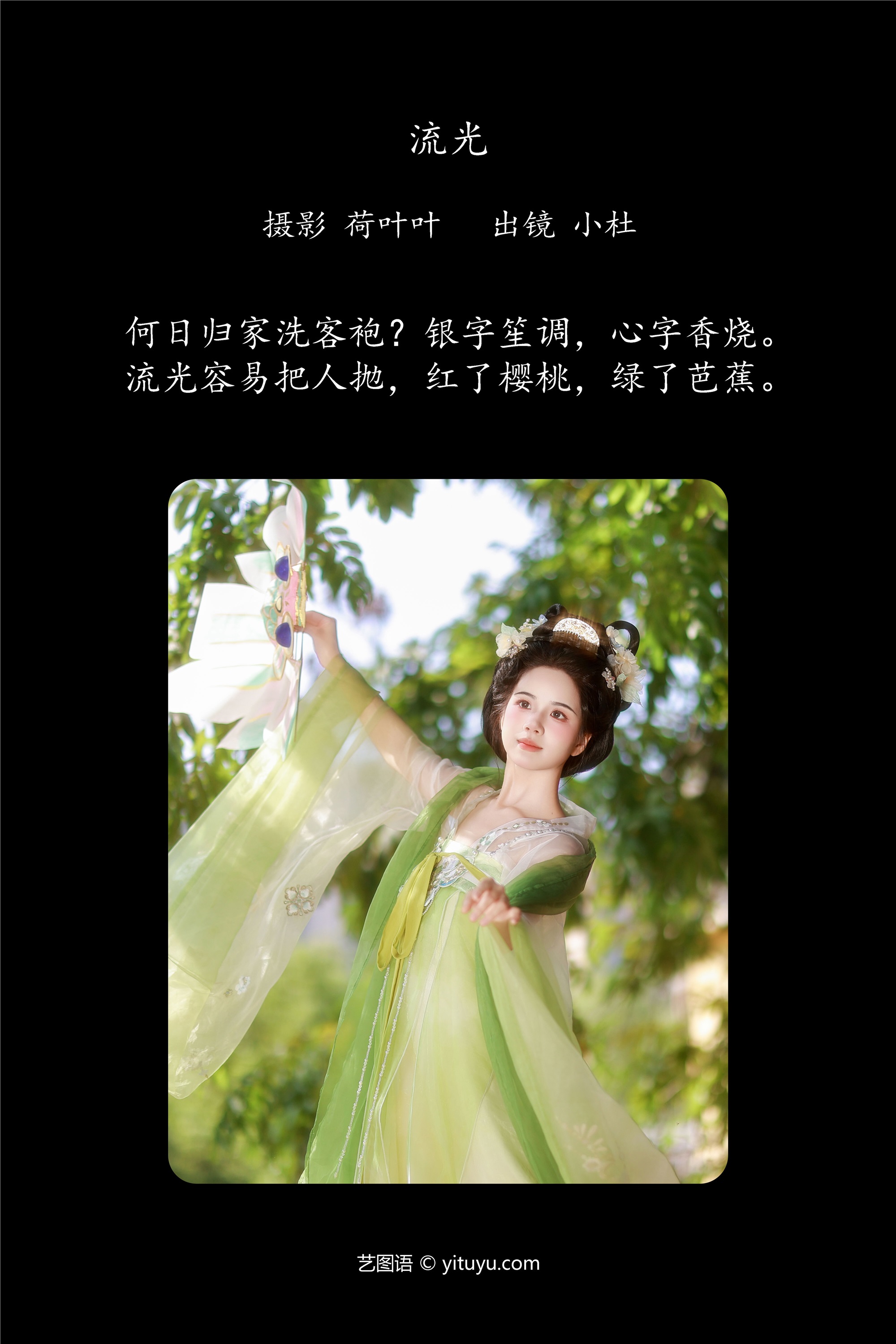 YITUYU艺图语 2025.01.28 流光 小杜同学